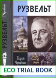 Франклин Рузвельт