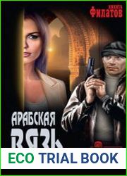 Арабская вязь (сборник)