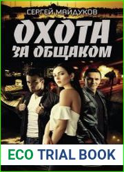 Охота за общаком