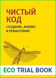Чистый код. Создание, анализ и рефакторинг