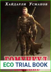 Гомункул. Рождение