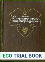 Справочник виноградаря
