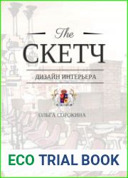 The скетч. Дизайн интерьера
