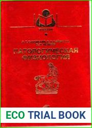 Патологическая физиология