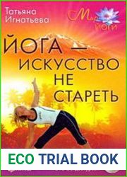 Йога - искусство не стареть