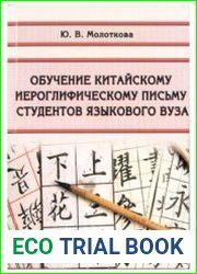 Обучение китайскому иероглифическому письму студентов языкового вуза