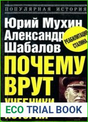 Почему врут учебники истории