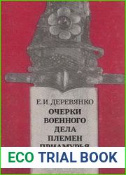 Очерки военного дела племен Приамурья
