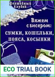 Вяжем с бисером сумки, кошельки, пояса, косынки