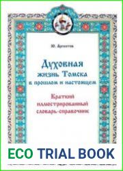 Духовная жизнь Томска в прошлом и настоящем краткий иллюстрированный словарь-справочник