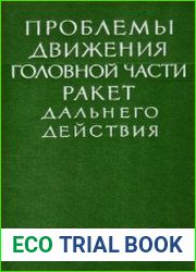 Проблемы движения головной части ракет дальнего действия