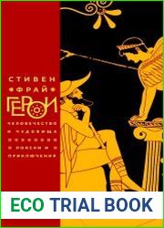 Герои. Человечество и чудовища. Поиски и приключения
