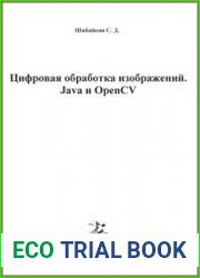 Цифровая обработка изображений. Java и OpenCV