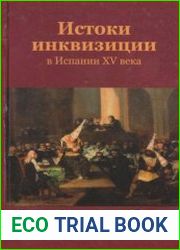 Истоки инквизиции в Испании XV века