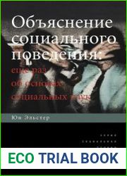 Объяснение социального поведения. Еще раз об основах социальных наук