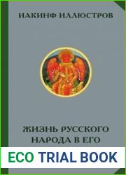 Жизнь русского народа в его пословицах и поговорках