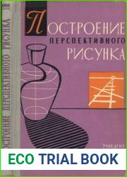 Построение перспективного рисунка