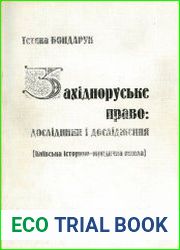 Західноруське право дослідження і дослідники