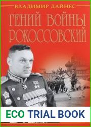 Гений войны Рокоссовский. Солдатский долг Маршала
