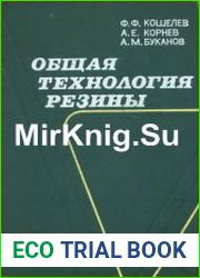 Общая технология резины