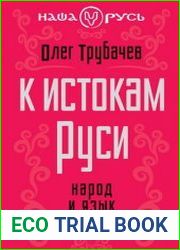 К истокам Руси Народ и язык