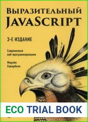 Выразительный javascript. Современное веб-программирование (2019)