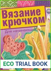 Вязание крючком. Для начинающих