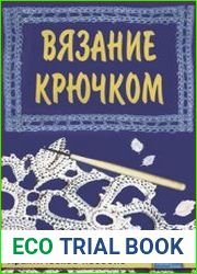 Вязание крючком