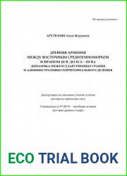 Древняя Армения между восточным Средиземноморьем и Ираном (II в. до н.э. – III в.) динамика межгосударственных границ и административно-территориального деления