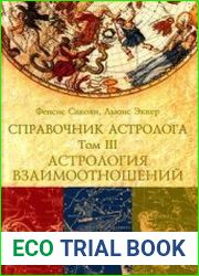 Справочник астролога. Том III. Астрология взаимоотношений (Синастрия)