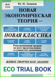 Новая экономическая теория - новая классика. Революционный прорыв во всех представлениях о сущностях экономики
