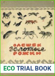 Олешек Золотые Рожки. Сказки северных народов