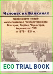 Человек на Балканах. Особенности новой южнославянской государственности Болгария, Сербия, Черногория, Королевство СХС в 1878-1920 гг