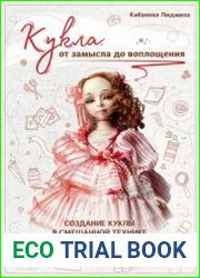 Кукла от замысла до воплощения