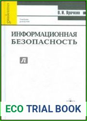 Информационная безопасность