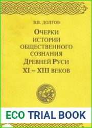 Очерки истории общественного сознания Древней Руси ХI - ХIII вв.