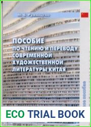 Пособие по чтению и переводу современной художественной литературы Китая
