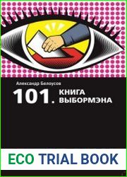101 Книга выбормэна