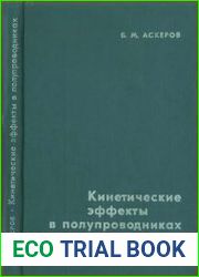 Кинетические эффекты в полупроводниках