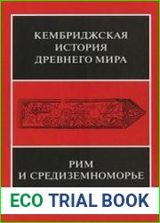 Кембриджская история древнего мира. Том VIII. Рим и Средиземноморье до 133 года до н.э.