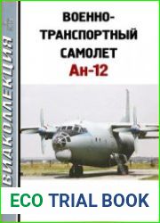 Военно-транспортный самолет Ан-12 (Авиаколлекция 2019-05)