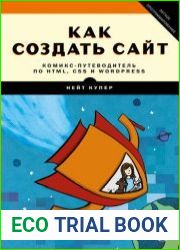 Как создать сайт. Комикс-путеводитель по HTML, CSS и WordPress