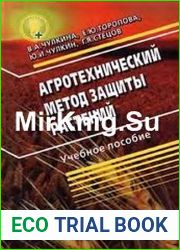 Агротехнический метод защиты растений (экологически безопасная защита растений)