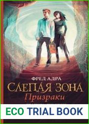 Слепая зона. Призраки