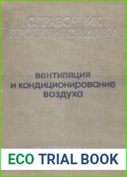 Внутренние санитарно-технические устройства Часть II - Вентиляция и кондиционирование воздуха