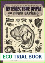 Путешествие врача по Homo Sapiens