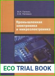 Промышленная электроника и микроэлектроника