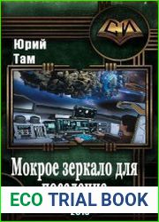Мокрое зеркало для поселенца