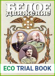 Исторические портреты. А.В. Колчак, Н.Н. Юденич, Г.М. Семенов ... Белое движение