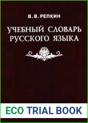Учебный словарь русского языка
